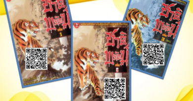 แนะนำหนังสือนวนิยายชุด”ชาติพยัคฆ์”