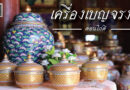 “เครื่องเบญจรงค์บ้านดอนไก่ดี” ของดีที่ต้องอนุรักษ์!