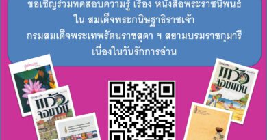 ขอเชิญร่วมกิจกรรมส่งเสริมการอ่านวันรักการอ่าน